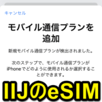 【IIJmio】eSIMをiPhoneに設定して通話/モバイルネットワーク通信できるようにする方法 – eSIMのダウンロード、プロファイル設定など