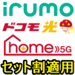 【irumo】ドコモ光・home 5Gセット割の割引を適用する方法 – ドコモ光を契約中の人が新たにirumo回線を契約した時はどうやればいいの？実際に適用されたので手順を紹介