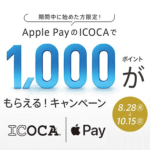 JR西日本がApple PayのICOCAで1,000ポイントもらえるキャンペーンを開催。先着10万人（2023年8月28日～）