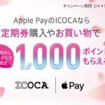 【先着10万人】Apple PayのICOCAを発行して1,000ポイントをゲットする方法・キャンペーン（2024年3月4日～）