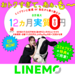 LINEMOが最大12ヵ月実質無料など過去最大特典を用意した大型キャンペーン『おトクすぎて、あぁ、も～～～』を開催