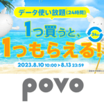 2023年8月13日までpovo 2.0が「データ使い放題1つ買うと、1つもらえる！キャンペーン」を開催。実質半額でデータ使い放題が購入できる恒例キャンペーン