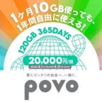 povo2.0が期間限定トッピング「データ追加120GB（365日間/20,000円）」を提供。過去に販売して人気だったトッピングを再販。10月31日まで販売期間延長