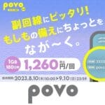 povo2.0が期間限定トッピング「データ1GB（180日間/1,260円）」を提供。長期間使用できて安価で購入しやすいトッピングを9月10日まで期間限定で販売
