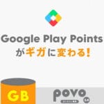 povo2.0がGoogle Playポイントからのデータ交換を再開。330ポイントからpovoのトッピングが購入できる