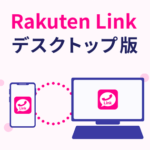 【楽天モバイル】Rakuten Link デスクトップ版の使い方 – ついに配信開始！実際にPCにインストールして使ってみた。デスクトップ版でできることは？