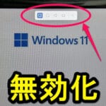 【Windows11】スクリーンショット撮影を従来の手順に戻す方法 – PrintScreeキーを押した時のSnipping Tool（画面切り取り領域の作成）を無効化する手順