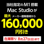 ヤマダデンキでM1搭載Mac Studioが最大16万円割引となる決算特別セールが3日間限定で開催（8月27日まで）