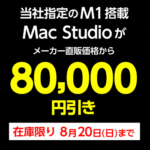 ヤマダウェブコムでM1搭載Mac Studioが8万円割引になるサマーセールが3日間限定で開催（2023年8月20日まで）