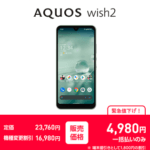 8月11日よりワイモバイルの「AQUOS wish2」「かんたんスマホ3」が緊急値下げ！機種変更で割引大幅増額。AQUOS wish2は一括4,980円で購入できる