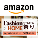 Amazon「ファッションタイムセール祭り」の内容まとめ – 同時開催のポイントアップキャンペーンは全商品対象で最大10%還元！
