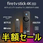 AmazonがFire TV Stick 4K Max（第1世代）の半額セールを開催。過去最安値レベルの3,480円で購入できる（10月15日まで＆在庫限り）