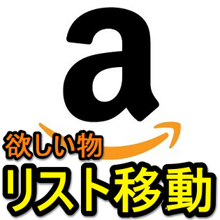 Amazon】ほしい物リストに追加した商品を他のリストに移動する手順