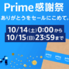 【2023年日本初開催】Amazon「プライム感謝祭」徹底攻略！ 構成キャンペーン＆おトクに買い物する方法まとめ。10月14日～15日の2日間限定の大型セール