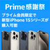 Amazonがプライム会員限定でiPhone 15シリーズをPrime感謝祭にて販売すると案内。Pro / Pro Maxも一覧に登場。開催日時は10月14日～15日