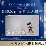 ディズニーの「記念Suica」「記念入場券」を予約・購入する方法 – ディズニー創立100周年記念