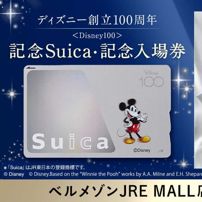 ディズニーの「記念Suica」「記念入場券」を予約・購入する方法 ...