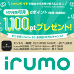 【実質半年間無料も!!】irumoをおトクに契約する方法、キャンペーンまとめ – のりかえで最大6,600dポイントがもらえる。3.0GBプランなら割引＆ポイント還元でドコモ回線が実質半年間無料に