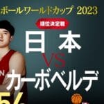 【バスケW杯】日本対カーボベルデをネット＆テレビで見る方法 – FIBAバスケットボールワールドカップ2023 順位決定戦