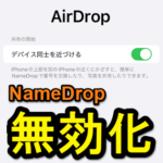 【iPhone】NameDropをオフにする方法 – iOS 17から利用できるAirDropの連絡先交換機能。iPhone同士が近づいた時に反応してウザいと感じる場合は無効化を