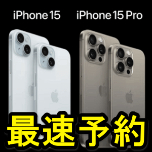 iPhone 15、Plus、Pro、Pro Maxの予約最速ページまとめ＆予約時に