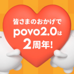 povo2.0が2周年を記念してギガ222GBをプレゼントしたりデータと通話定額がセットになったトッピングなどを期間限定で提供するキャンペーンを開催