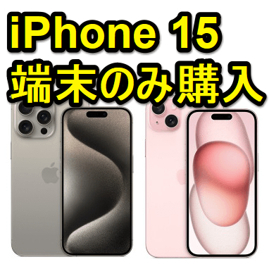 在庫・入荷情報】SIMフリーiPhone 15を予約/販売してるオンライン