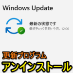 【Windows11】Windows Updateの更新プログラムを削除する方法 – インストール済プログラム（KB）をアンインストールする手順。ExplorerPatcherで不具合発生時などにも有効かも