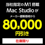 ヤマダウェブコムでM1搭載Mac Studioが8万円割引になる決算特別セールが開催（在庫限りで終了）