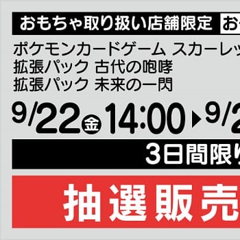 ヤマダデンキでポケカ拡張パック『古代の咆哮』『未来の一閃』の抽選