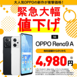 ワイモバイルが「OPPO Reno9 A」を緊急大幅値下げ、一括4,980円～で販売