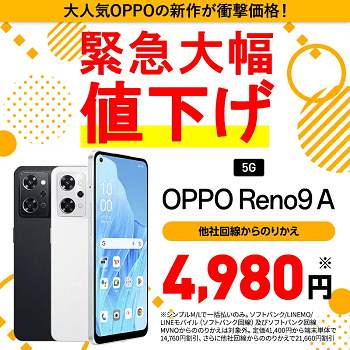 OPPO Reno9A　週末お値下げ中 ymobile-oppo-reno9-a-nesage-