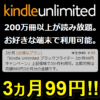 【2024年2月】Kindle Unlimitedにおトクに登録する方法 – Amazonの本/雑誌/マンガ読み放題サービスが2ヵ月499円で利用できるキャンペーンなどが開催中