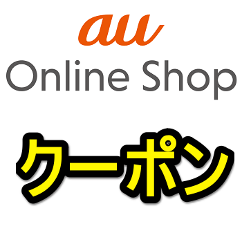 2023年11月】auオンラインショップのクーポンをゲットする方法＆使い方