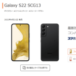 au/UQ mobileオンラインショップで「Galaxy S22（SCG13）」が3万円値下げ、価格は一括36,400円～