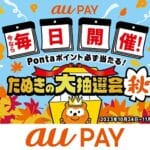 au PAYが「たぬきの大抽選会 秋」の開催を発表。10月24日～11月12日はau PAY支払いで毎日必ずPontaポイントが当たる抽選に参加できる