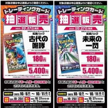 エディオンでポケカ拡張パック『古代の咆哮』『未来の一閃』の抽選販売