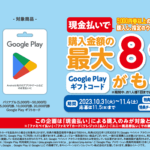 ファミリーマートで「Google Play ギフトカード現金払いで最大8%還元キャンペーン」が開催