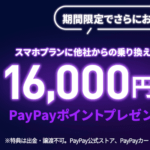 LINEMOを契約するとPayPayポイント最大2万円相当がもらえる『スマホプランフィーバータイム』が10月19日から開催