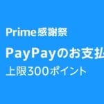 PayPayがAmazonプライム感謝祭で使えるクーポンを配布
