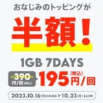povo 2.0がデータ追加1GB（7日間）を半額の195円で提供＆最大300GBなどギガ大容量の期間限定トッピングを販売