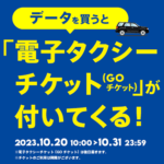 povoがタクシーチケットがセットになった+αトッピングを販売。「GO」で利用できる1,000円分の電子チケット+データ追加0.5GBで1,080円（10月20日～）
