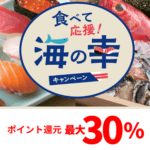 スシローやくら寿司、磯丸なども対象！寿司や鮮魚がポイント最大30％還元『食べて応援！海の幸キャンペーン』が10月27日より開催。対象店舗＆上限がすごい