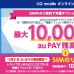UQ mobileを契約すると最大20,000円相当のau PAY残高がもらえるキャンペーンが開催、10月31日まで