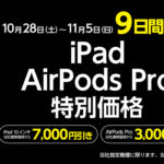 ヤマダウェブコムで「10.2インチ iPad（第9世代）」と「AirPods Pro（第2世代）」を特価で販売するAppleフェアが開催