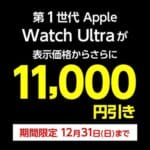 ヤマダウェブコムで「在庫限り！Apple Watch Ultraセール」が開催、11,000円引きの税込98,800円で販売