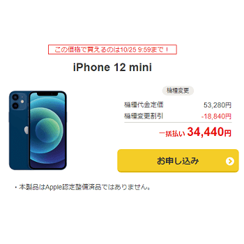 ワイモバイルで「iPhone 12 mini（ソフトバンク 認定中古品）」の機種