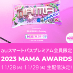 auスマートパスプレミアムで「2023 MAMA AWARDS」の生配信を日本語字幕付きで視聴する方法 – 初回入会30日間無料