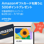 【7月17日まで】Amazonギフトカードを5,000円以上購入⇒500ポイントプレゼントキャンペーン開催。プライムデー2024（対象者限定）