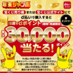 【年末ジャンボ】ドコモが宝くじ売り場または公式サイトでd払いで購入すると最大30,000ポイントが当たるキャンペーンを開催。dポイントより当せん金が欲しい